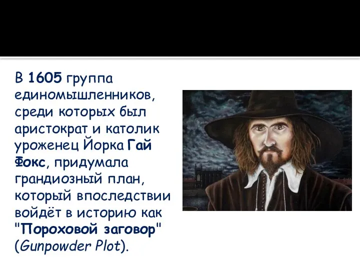 В 1605 группа единомышленников, среди которых был аристократ и католик уроженец Йорка