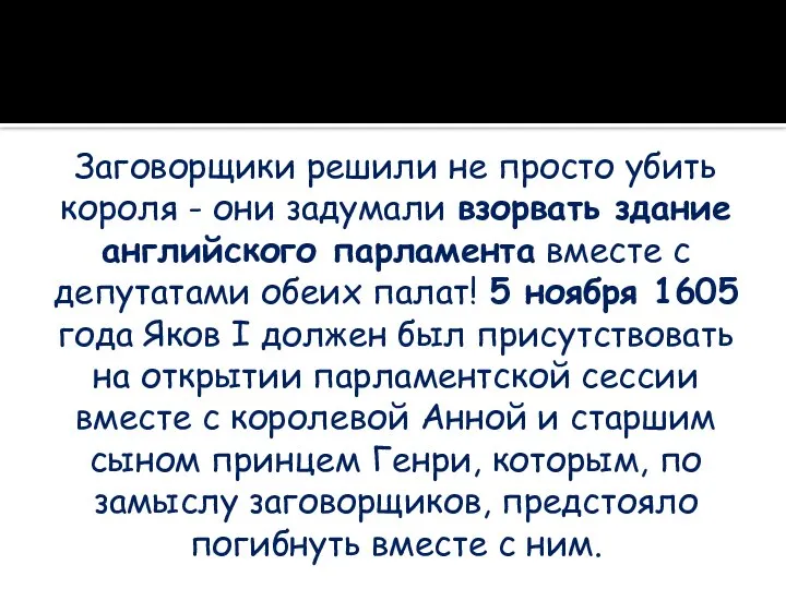 Заговорщики решили не просто убить короля - они задумали взорвать здание английского