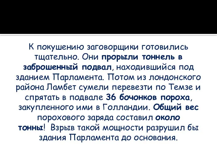 К покушению заговорщики готовились тщательно. Они прорыли тоннель в заброшенный подвал, находившийся