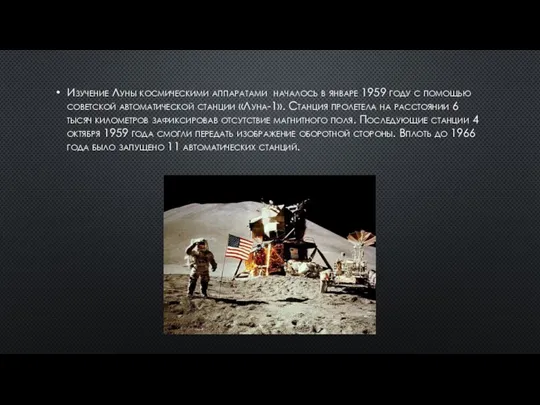 Изучение Луны космическими аппаратами началось в январе 1959 году с помощью советской