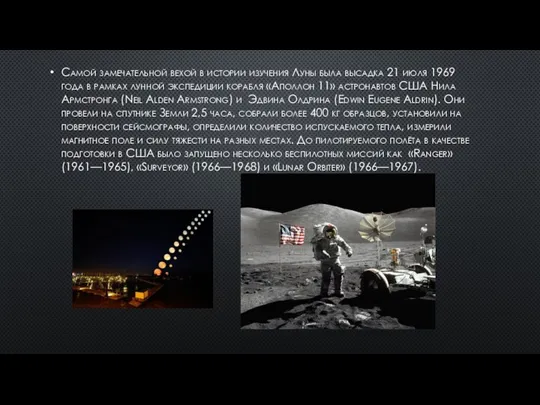 Самой замечательной вехой в истории изучения Луны была высадка 21 июля 1969