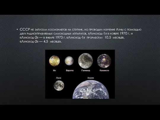 СССР не запускал космонавтов на спутник, но проводил изучение Луны с помощью