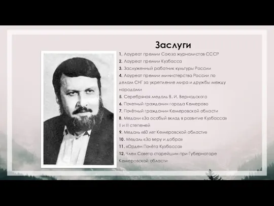 Заслуги 1. Лауреат премии Союза журналистов СССР 2. Лауреат премии Кузбасса 3.