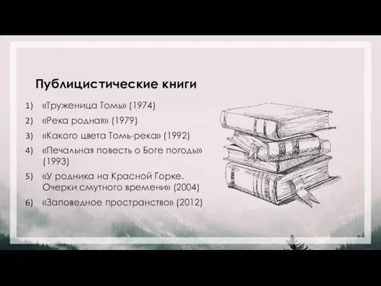 Публицистические книги «Труженица Томь» (1974) «Река родная» (1979) «Какого цвета Томь-река» (1992)