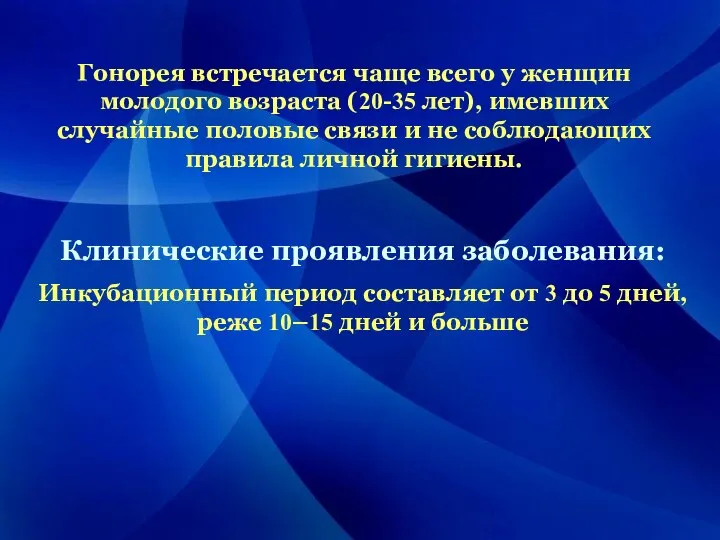 Клинические проявления заболевания: Инкубационный период составляет от 3 до 5 дней, реже