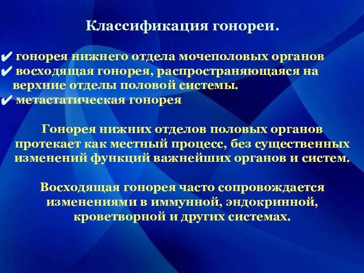 Классификация гонореи. гонорея нижнего отдела мочеполовых органов восходящая гонорея, распространяющаяся на верхние