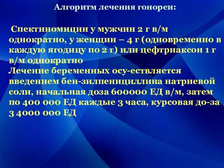 Алгоритм лечения гонореи: Спектиномицин у мужчин 2 г в/м однократно, у женщин