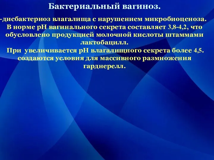 Бактериальный вагиноз. дисбактериоз влагалища с нарушением микробиоценоза. В норме рН вагинального секрета