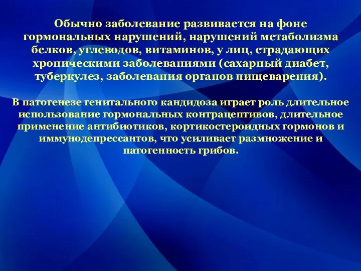 Обычно заболевание развивается на фоне гормональных нарушений, нарушений метаболизма белков, углеводов, витаминов,