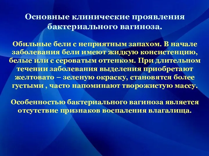 Основные клинические проявления бактериального вагиноза. Обильные бели с неприятным запахом. В начале