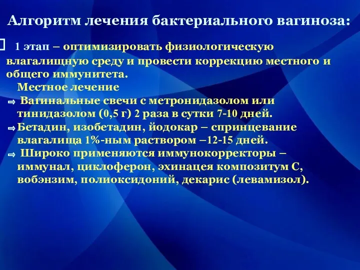 Алгоритм лечения бактериального вагиноза: 1 этап – оптимизировать физиологическую влагалищную среду и