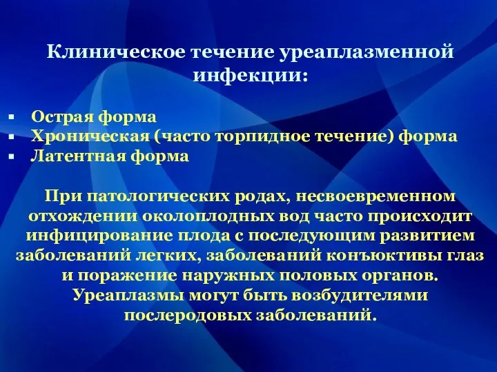 Клиническое течение уреаплазменной инфекции: Острая форма Хроническая (часто торпидное течение) форма Латентная