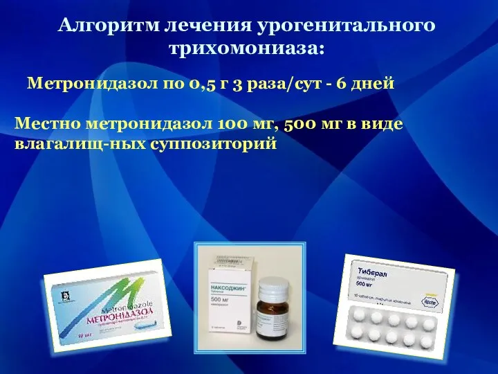 Алгоритм лечения урогенитального трихомониаза: Метронидазол по 0,5 г 3 раза/сут - 6