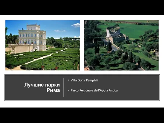 Лучшие парки Рима Villa Doria Pamphili Parco Regionale dell'Appia Antica
