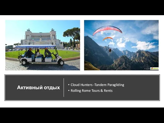 Активный отдых Cloud Hunters -Tandem Paragliding Rolling Rome Tours & Rents