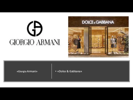 «Dolce & Gabbana» «Giorgio Armani»