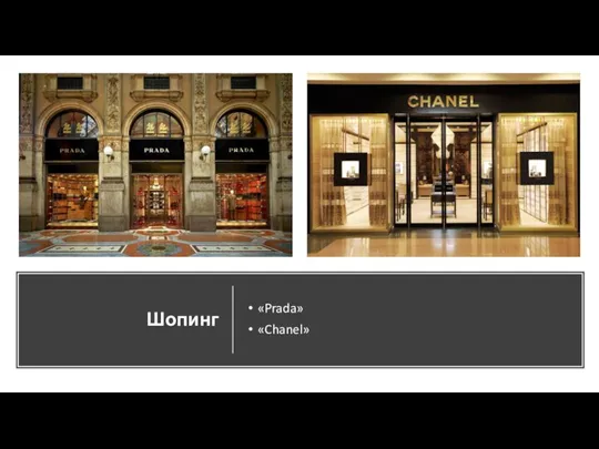 Шопинг «Prada» «Chanel»