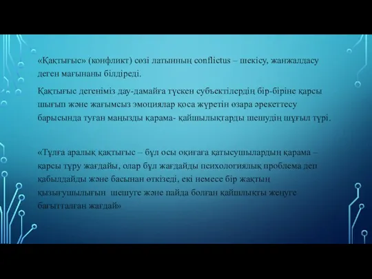 «Қақтығыс» (конфликт) сөзі латынның conflictus – шекісу, жанжалдасу деген мағынаны білдіреді. Қақтығыс