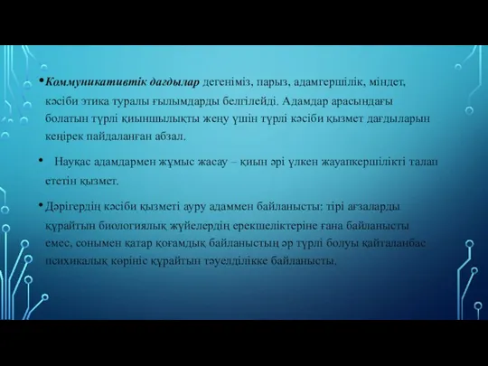 Коммуникативтік дағдылар дегеніміз, парыз, адамгершілік, міндет, кәсіби этика туралы ғылымдарды белгілейді. Адамдар