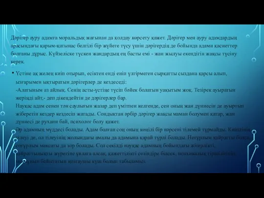 Дәрігер ауру адамға моральдық жағынан да қолдау көрсету қажет. Дәрігер мен ауру