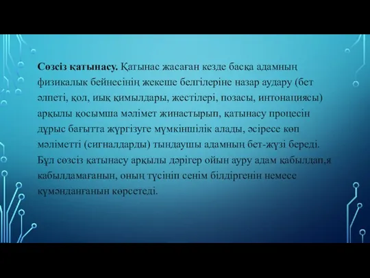 Сөзсіз қатынасу. Қатынас жасаған кезде басқа адамның физикалык бейнесінің жекеше белгілеріне назар