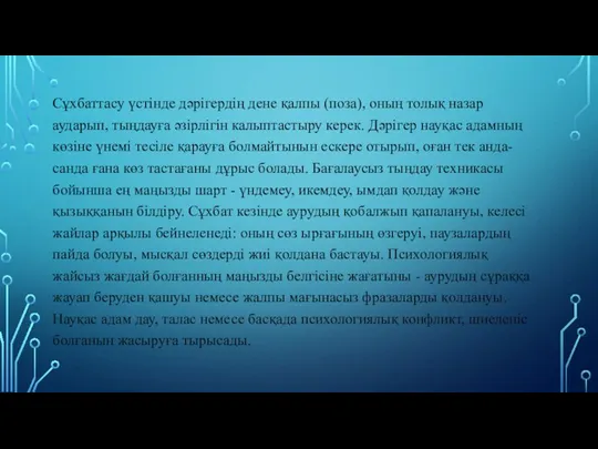 Сұхбаттасу үстінде дәрігердің дене қалпы (поза), оның толық назар аударып, тыңдауға әзірлігін