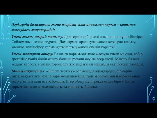 Дәрігердің балалармен және олардың ата-анасымен қарым – қатынас жасаудағы жауакершілі: Үнемі жылы