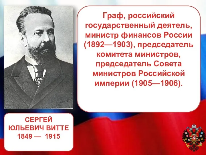 Граф, российский государственный деятель, министр финансов России (1892—1903), председатель комитета министров, председатель