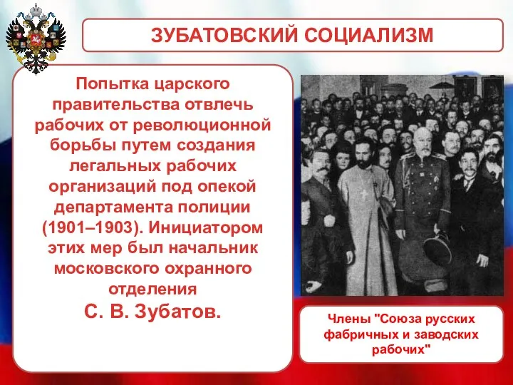 Попытка царского правительства отвлечь рабочих от революционной борьбы путем создания легальных рабочих