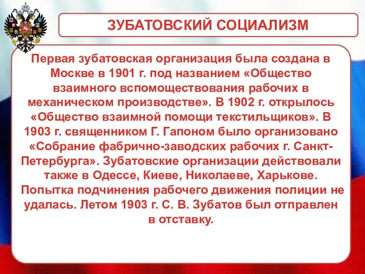 Первая зубатовская организация была создана в Москве в 1901 г. под названием