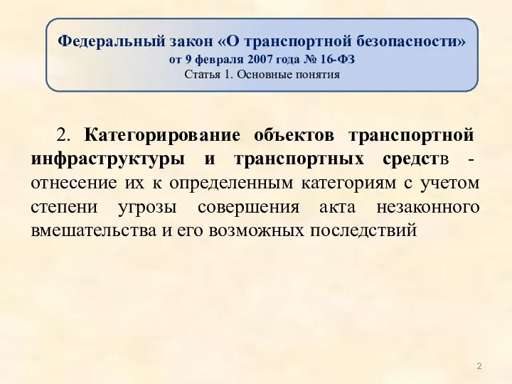 2. Категорирование объектов транспортной инфраструктуры и транспортных средств - отнесение их к