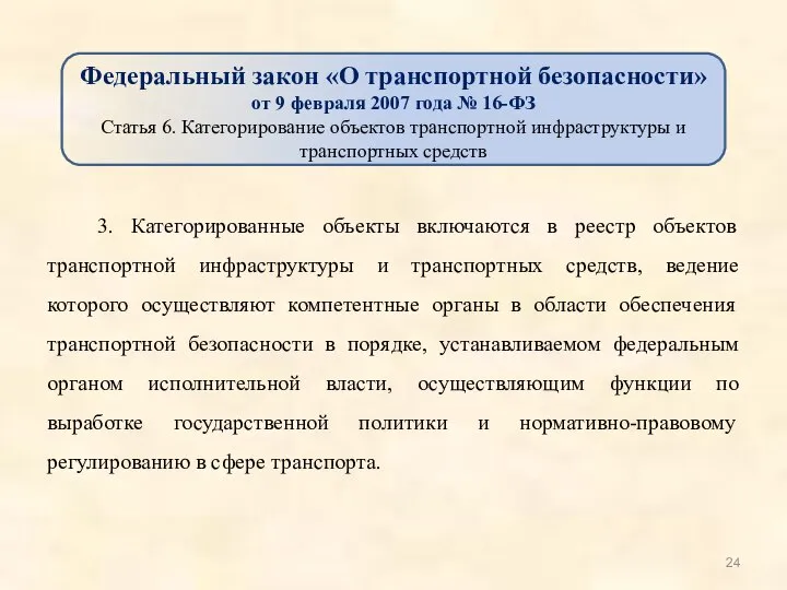 3. Категорированные объекты включаются в реестр объектов транспортной инфраструктуры и транспортных средств,