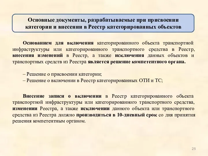 Основанием для включения категорированного объекта транспортной инфраструктуры или категорированного транспортного средства в