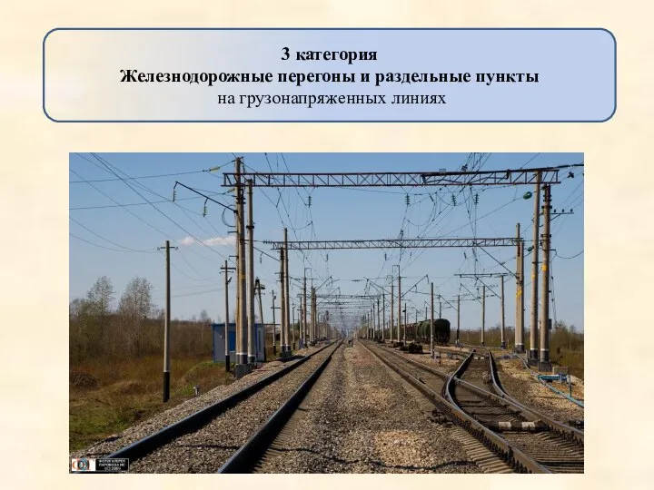 3 категория Железнодорожные перегоны и раздельные пункты на грузонапряженных линиях