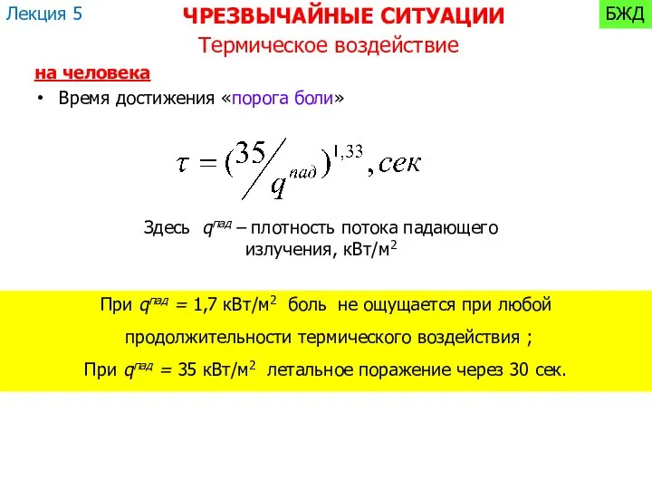 Термическое воздействие на человека Время достижения «порога боли» Здесь qпад – плотность