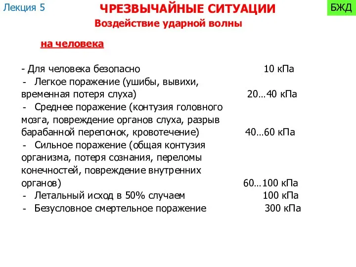 - Для человека безопасно 10 кПа Легкое поражение (ушибы, вывихи, временная потеря