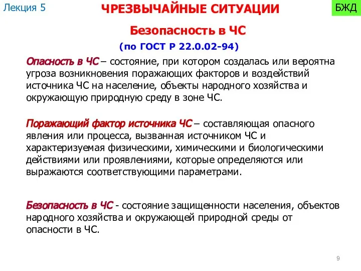 Опасность в ЧС – состояние, при котором создалась или вероятна угроза возникновения