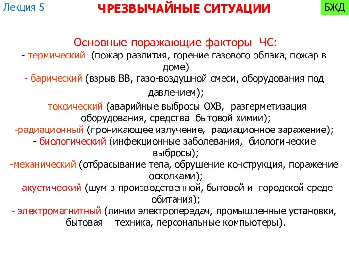 Основные поражающие факторы ЧС: термический (пожар разлития, горение газового облака, пожар в