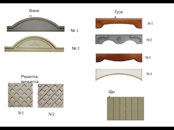 Венец № 1 № 2 Гусек №1 №2 №3 №4 Щит Решетка-виньетка №1 №2