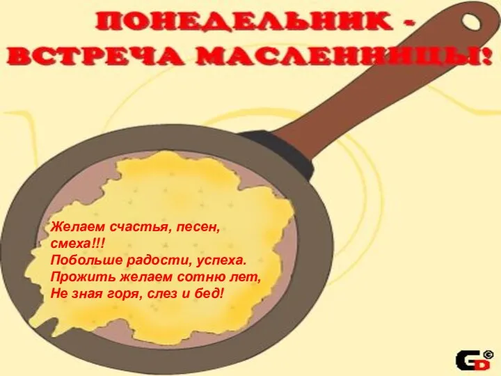 Понедельник - встреча Масленницы