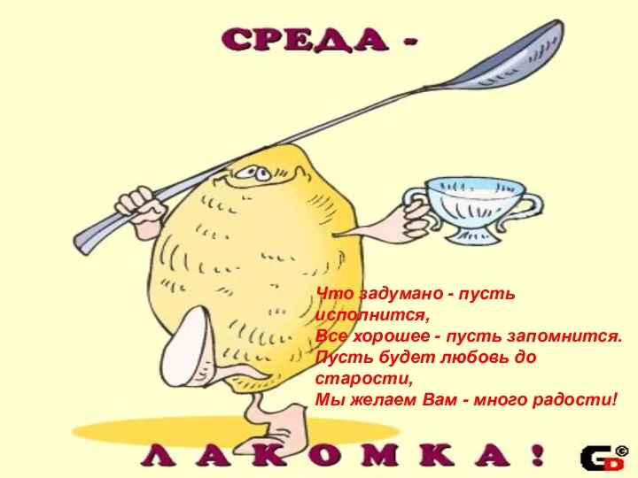 Что задумано - пусть исполнится, Все хорошее - пусть запомнится. Пусть будет