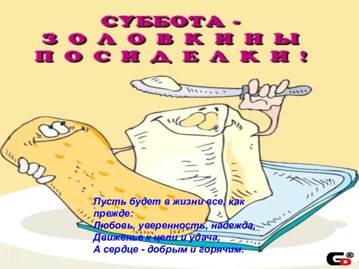 Пусть будет в жизни все, как прежде: Любовь, уверенность, надежда, Движенье к