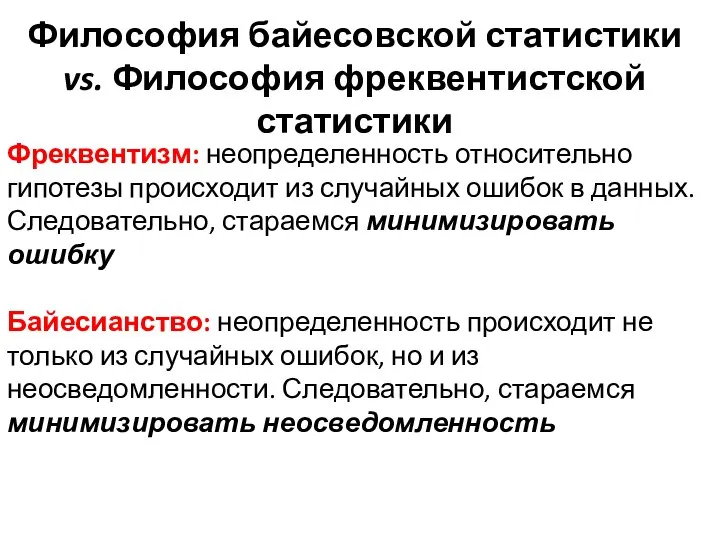 Фреквентизм: неопределенность относительно гипотезы происходит из случайных ошибок в данных. Следовательно, стараемся