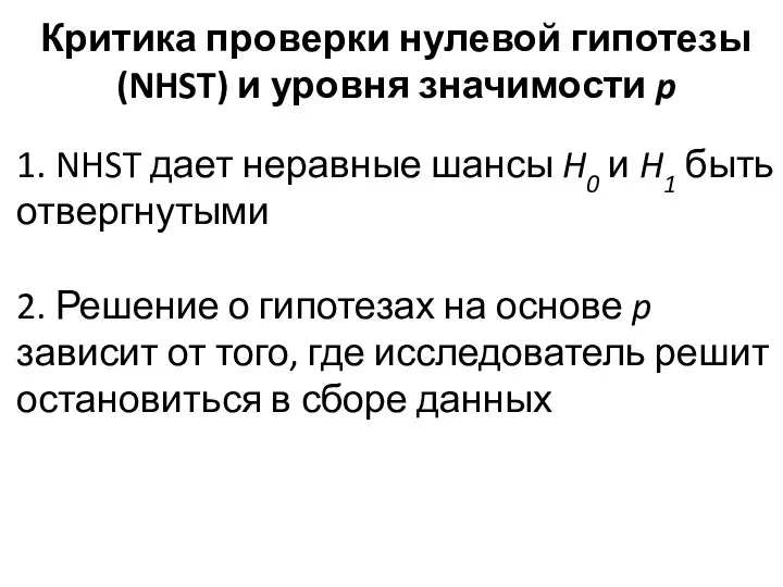 Критика проверки нулевой гипотезы (NHST) и уровня значимости p 1. NHST дает