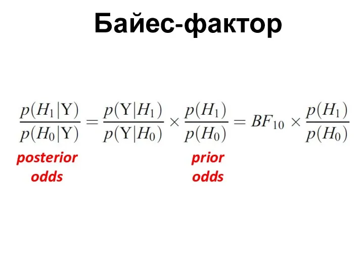 prior odds posterior odds Байес-фактор