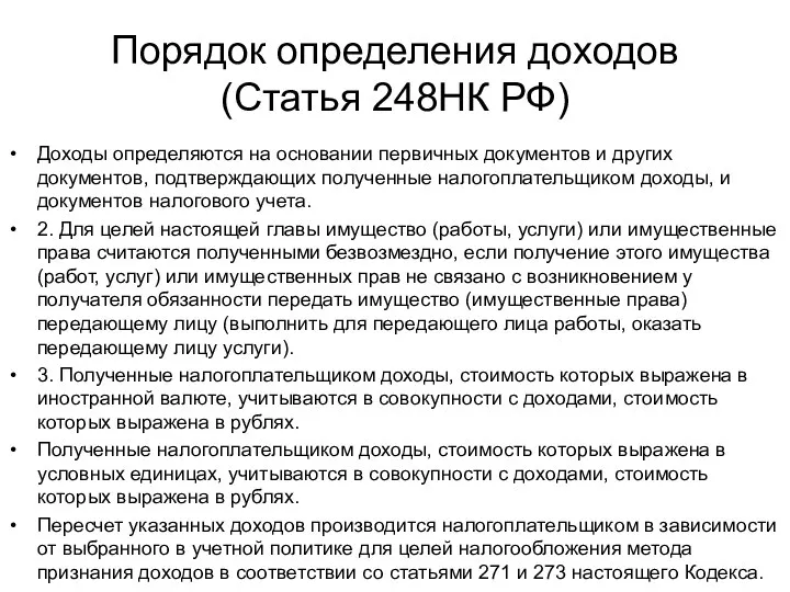 Порядок определения доходов (Статья 248НК РФ) Доходы определяются на основании первичных документов