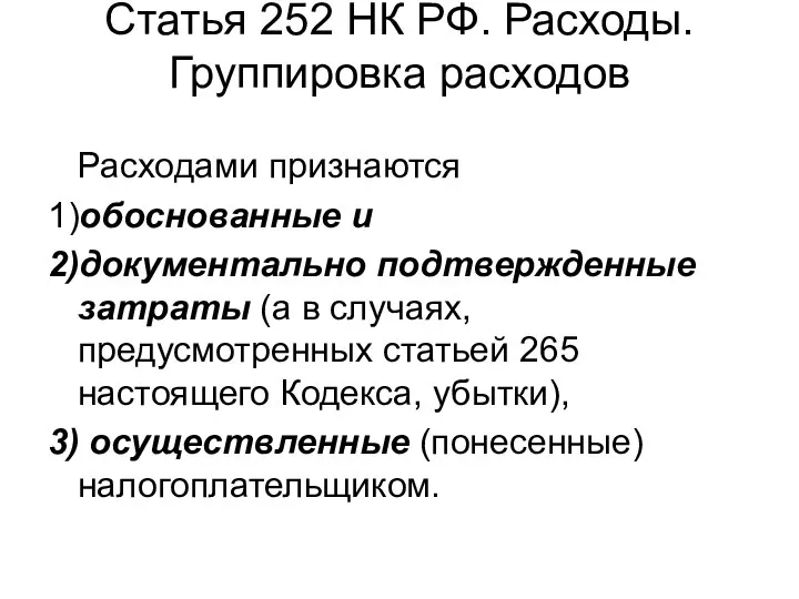 Статья 252 НК РФ. Расходы. Группировка расходов Расходами признаются 1)обоснованные и 2)документально