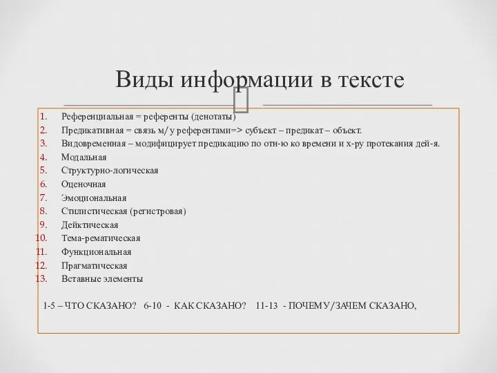 Референциальная = референты (денотаты) Предикативная = связь м/у референтами=> субъект – предикат