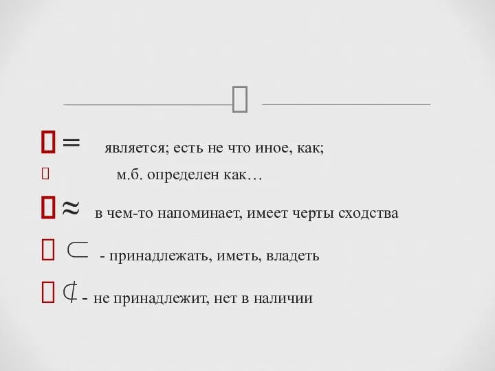 = является; есть не что иное, как; м.б. определен как… ≈ в