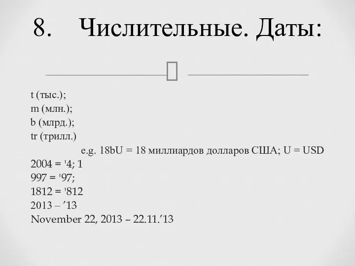 t (тыс.); m (млн.); b (млрд.); tr (трилл.) e.g. 18bU = 18